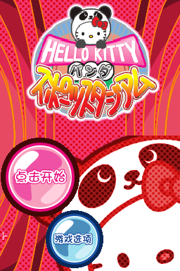 Hello Kitty的熊猫运动场(JP)(CROSSTZCW&卡融)(128Mb)